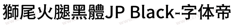 獅尾火腿黑體JP Black字体转换